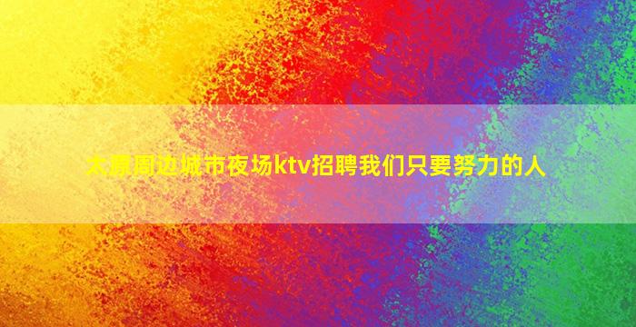 菏泽夜场招聘