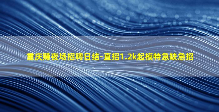 安庆KTV招聘
